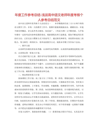 年度工作参考总结-浅谈高中语文教师年度考核个人参考总结范文 