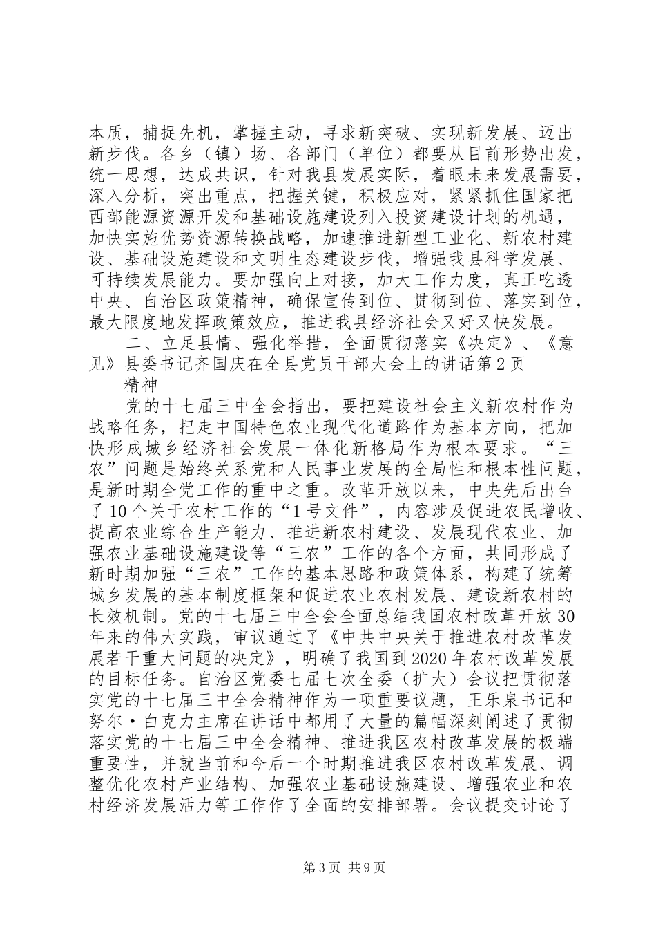 县委书记齐国庆在全县党员干部大会上的讲话_第3页