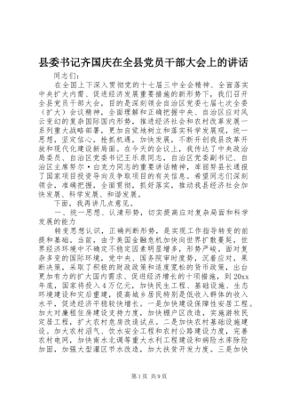 县委书记齐国庆在全县党员干部大会上的讲话