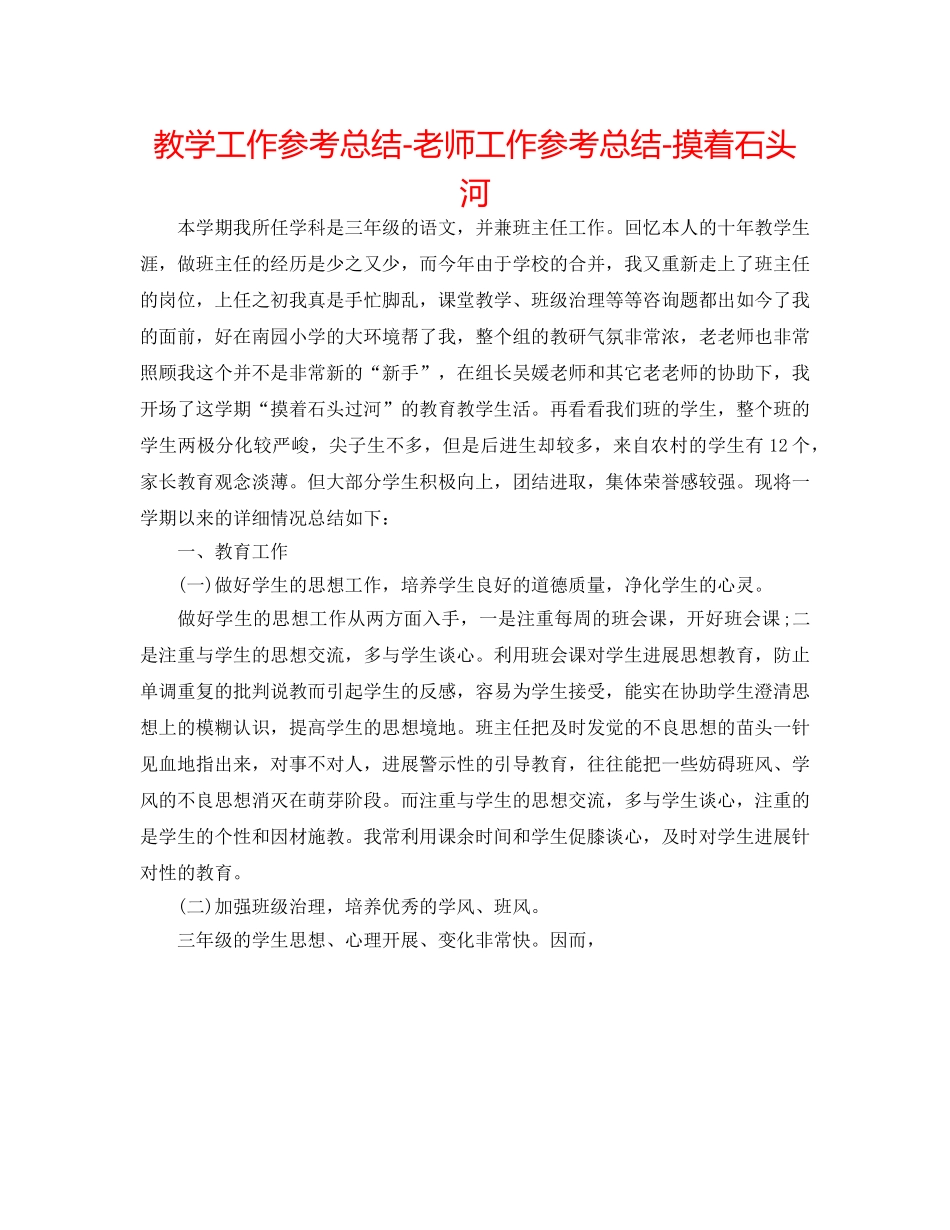 教学工作参考总结-教师工作参考总结-摸着石头河 _第1页