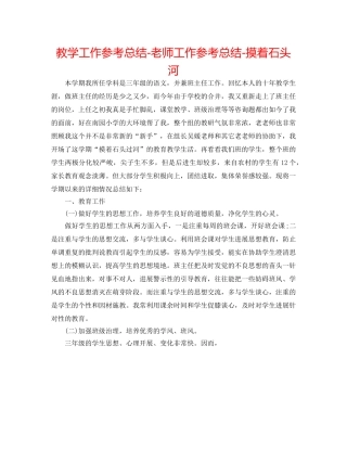 教学工作参考总结-教师工作参考总结-摸着石头河 
