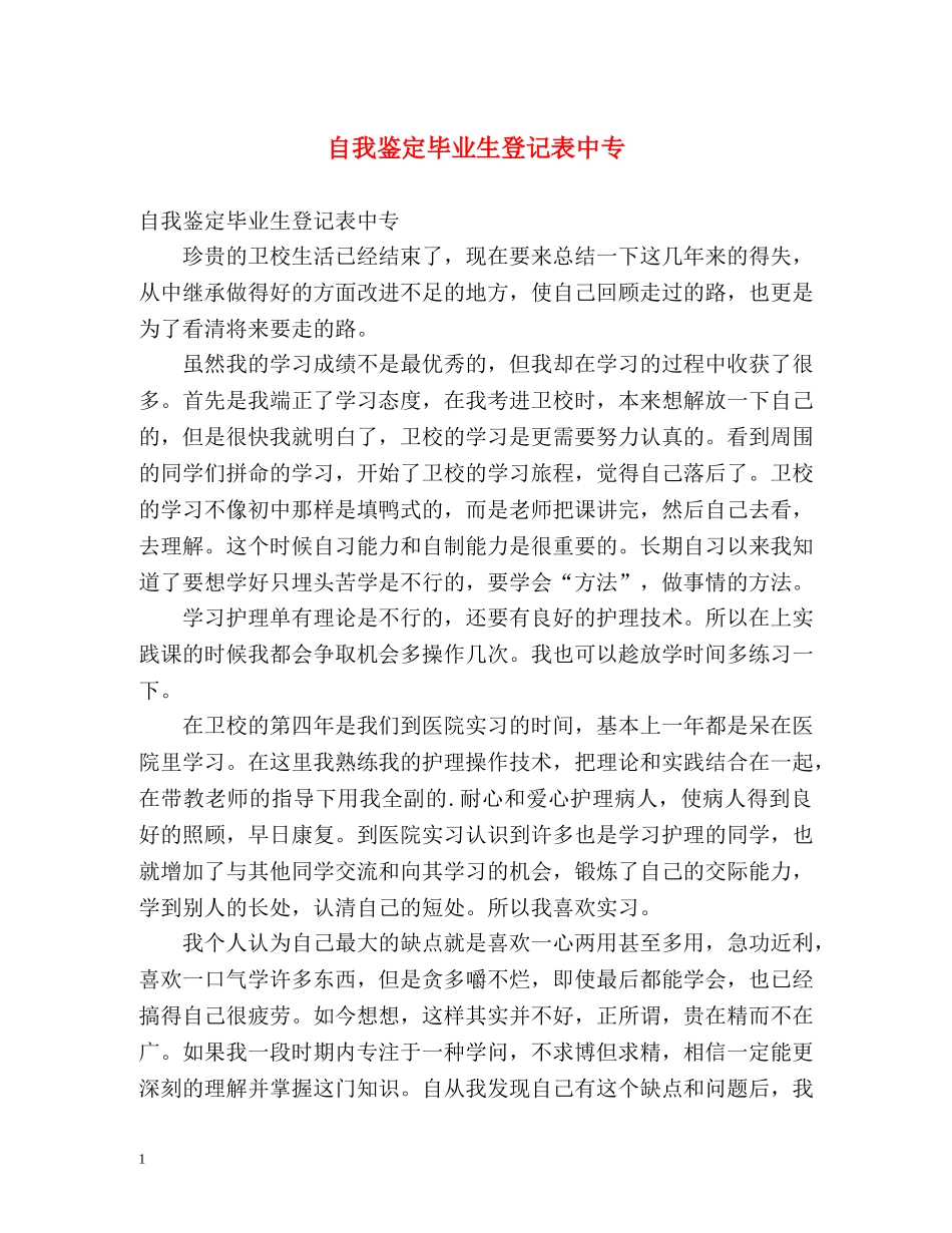 自我鉴定毕业生登记表中专2 _第1页