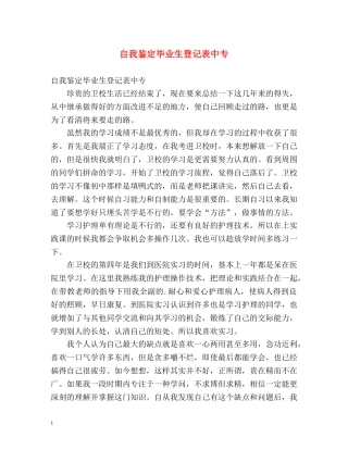 自我鉴定毕业生登记表中专2 