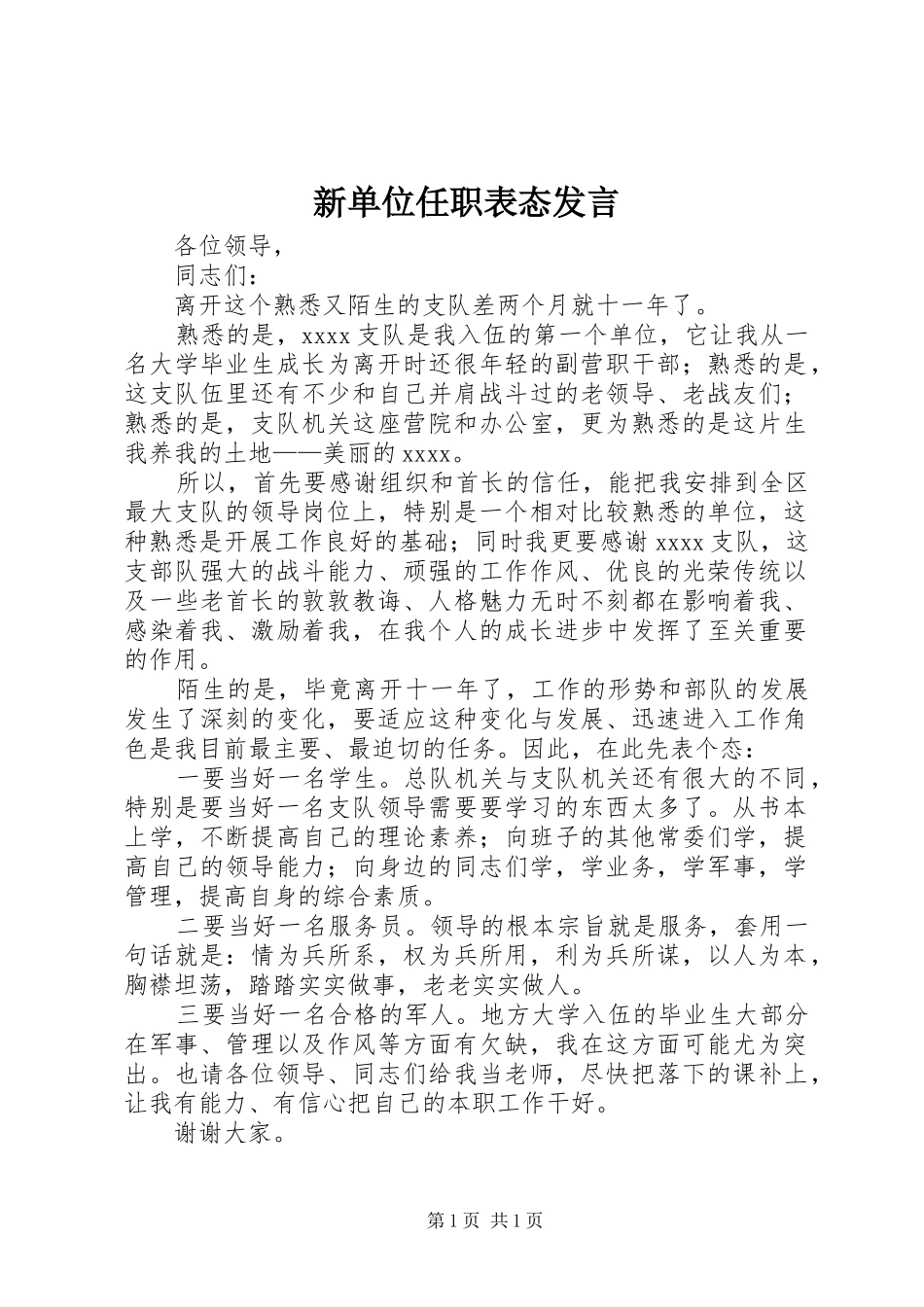 新单位任职表态发言_第1页
