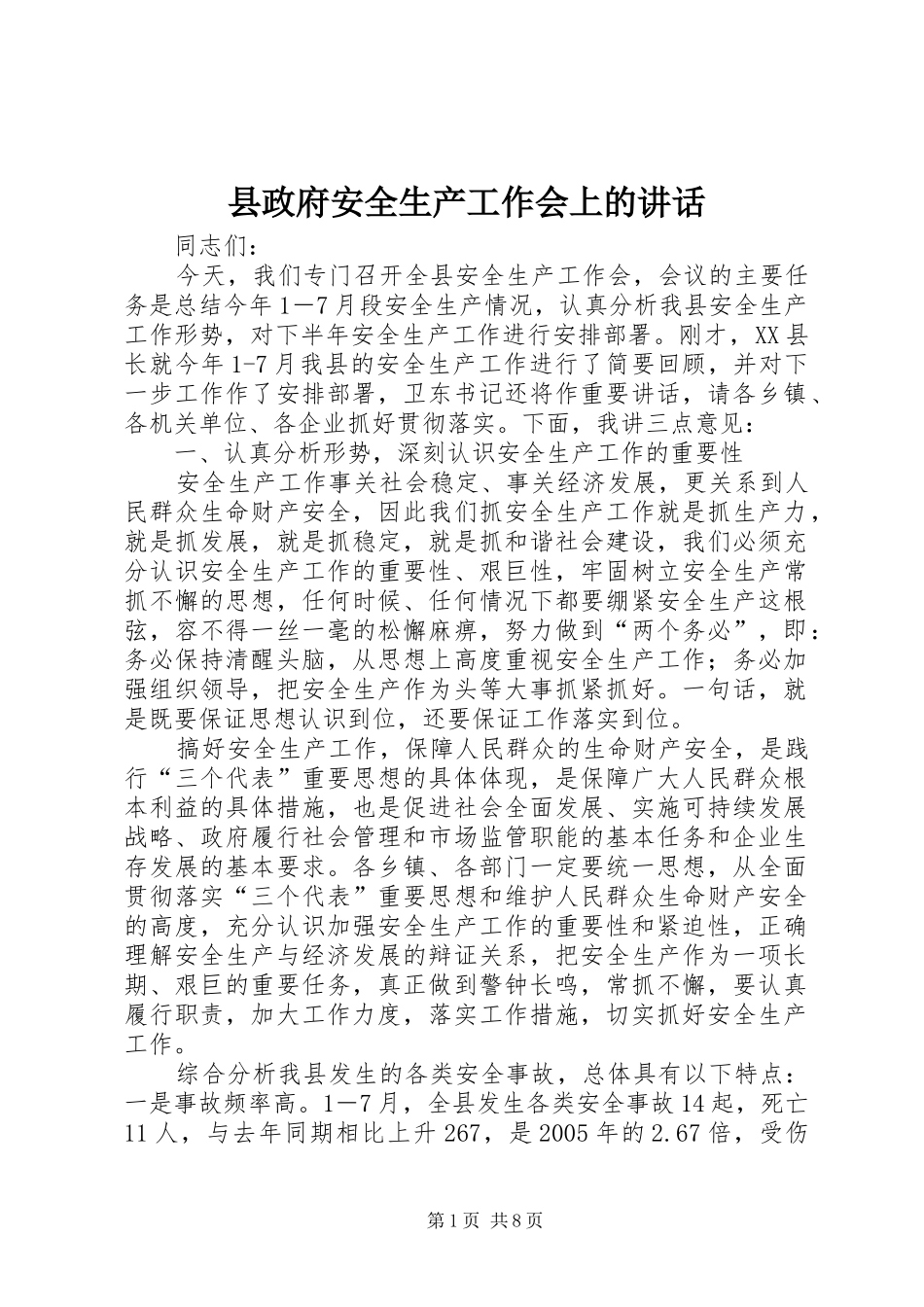 县政府安全生产工作会上的讲话_第1页