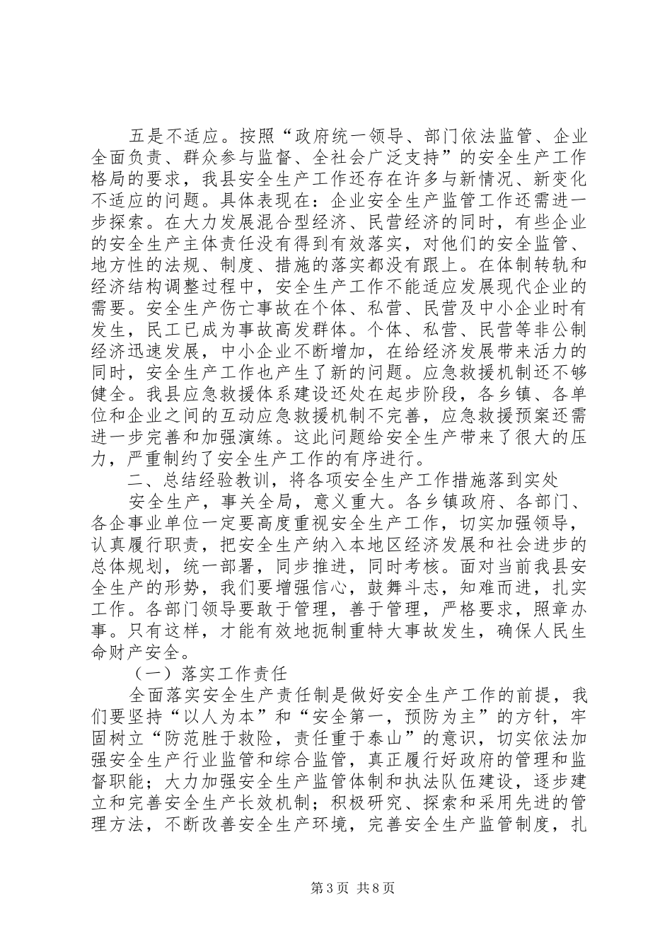 县政府安全生产工作会上的讲话_第3页