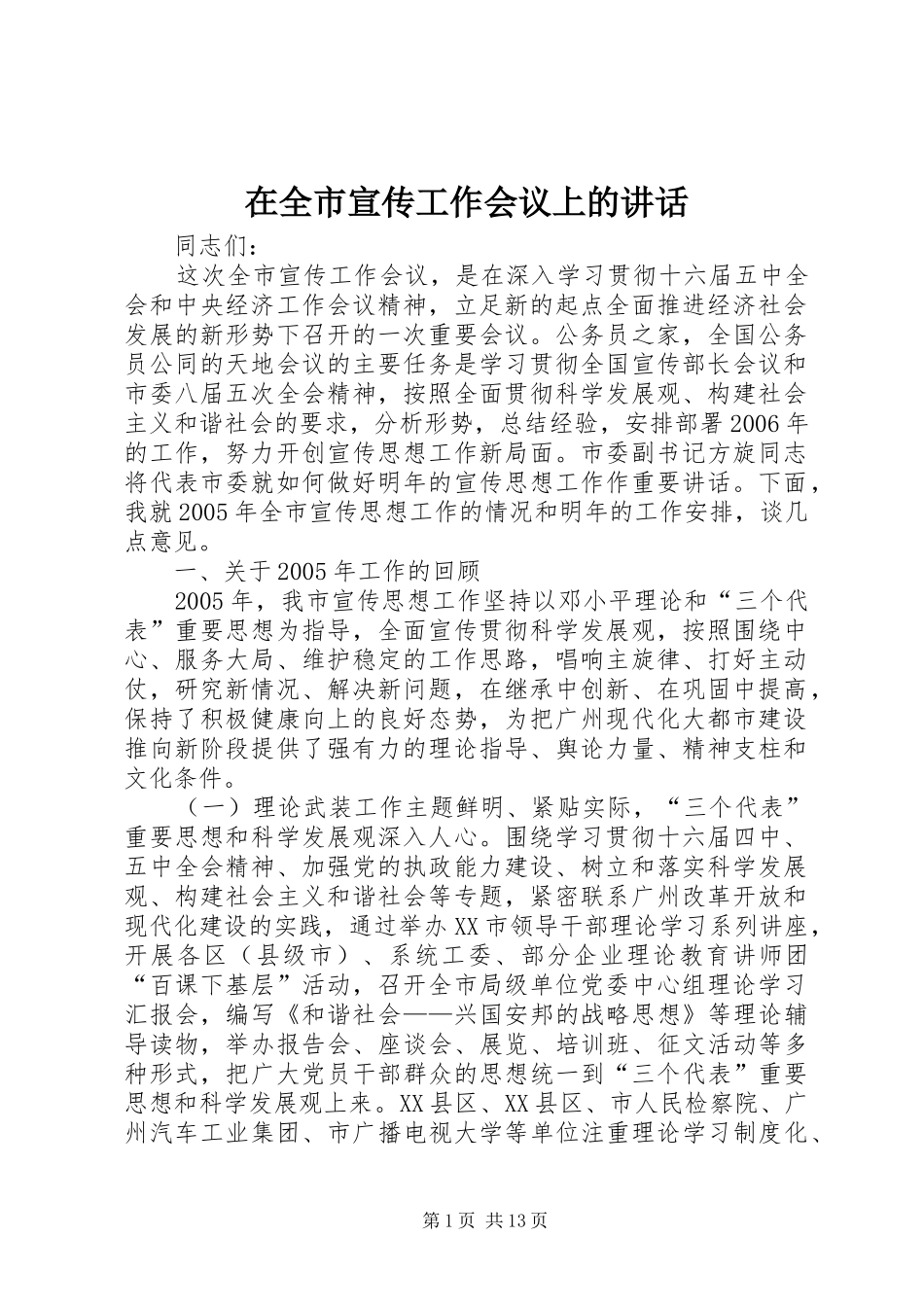 在全市宣传工作会议上的讲话_第1页