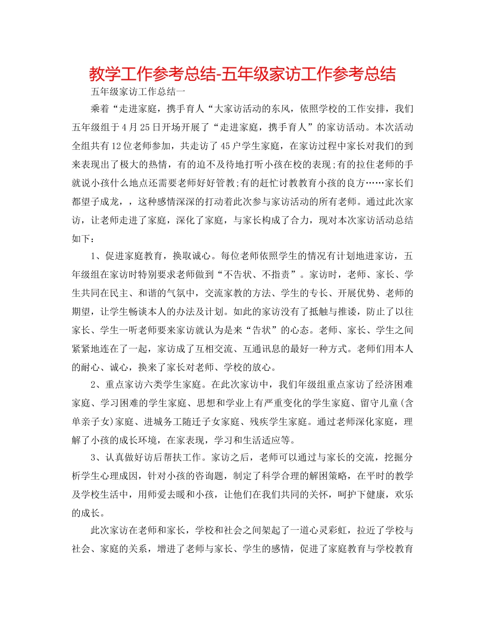 教学工作参考总结-五年级家访工作参考总结 _第1页