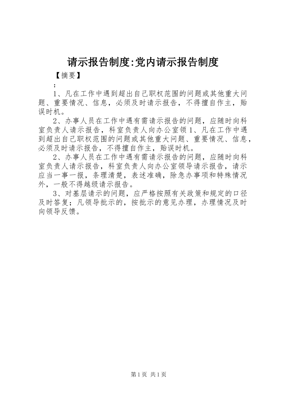 请示报告制度-党内请示报告制度_第1页