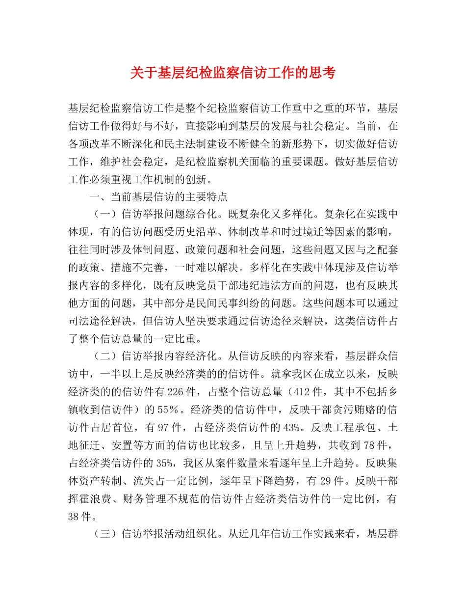 关于基层纪检监察信访工作的思考 _第1页