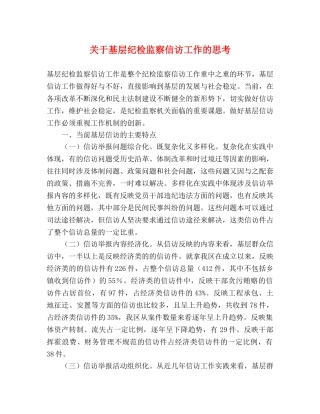 关于基层纪检监察信访工作的思考 