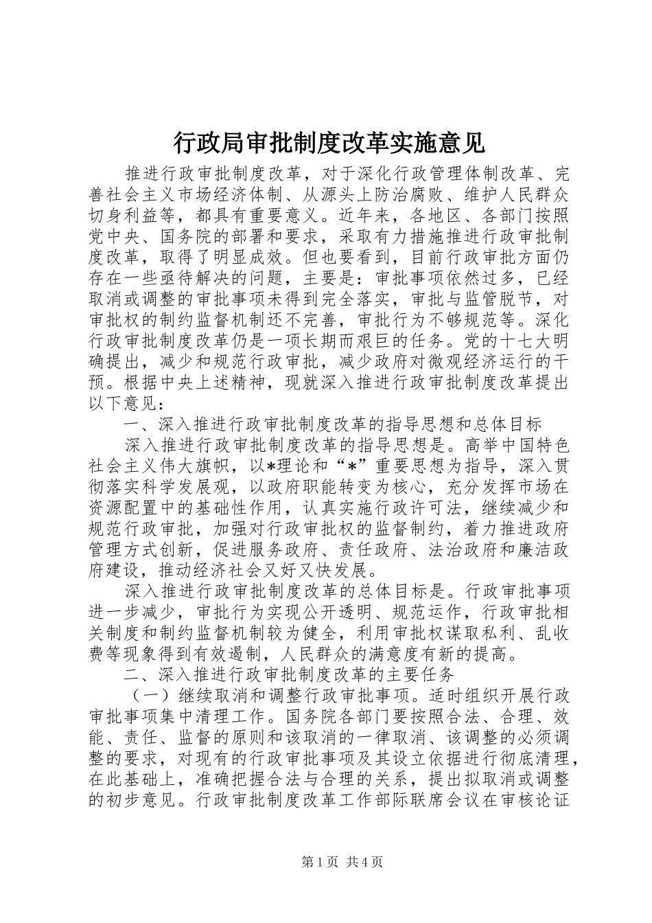 行政局审批制度改革实施意见_第1页