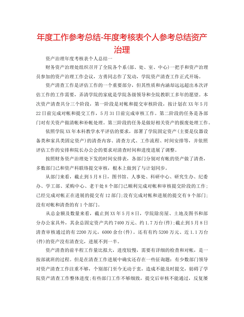 年度工作参考总结-年度考核表个人参考总结资产管理 _第1页