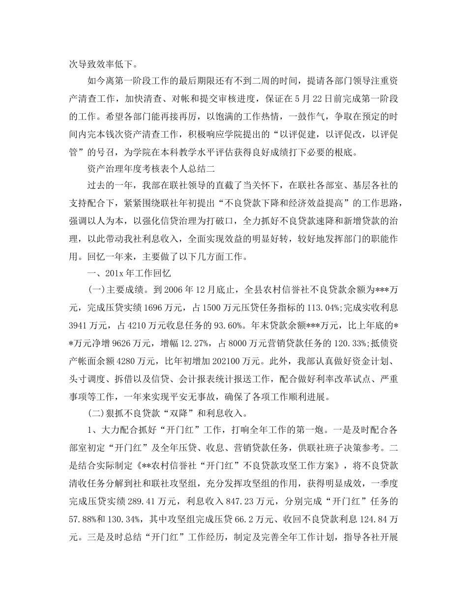 年度工作参考总结-年度考核表个人参考总结资产管理 _第2页