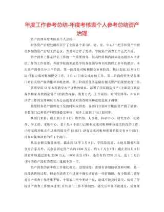 年度工作参考总结-年度考核表个人参考总结资产管理 