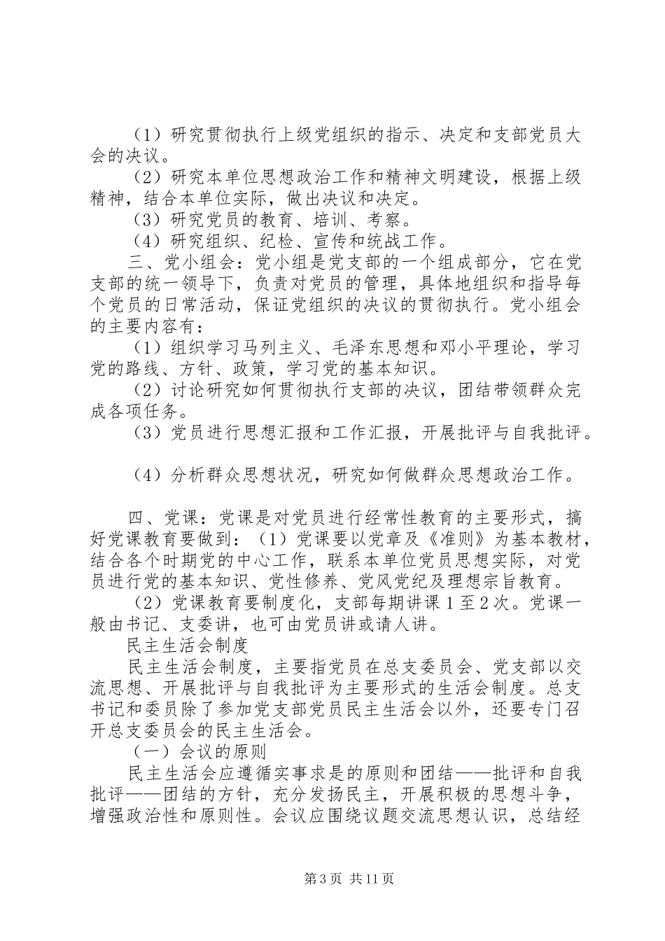 村党支部书记职责_第3页