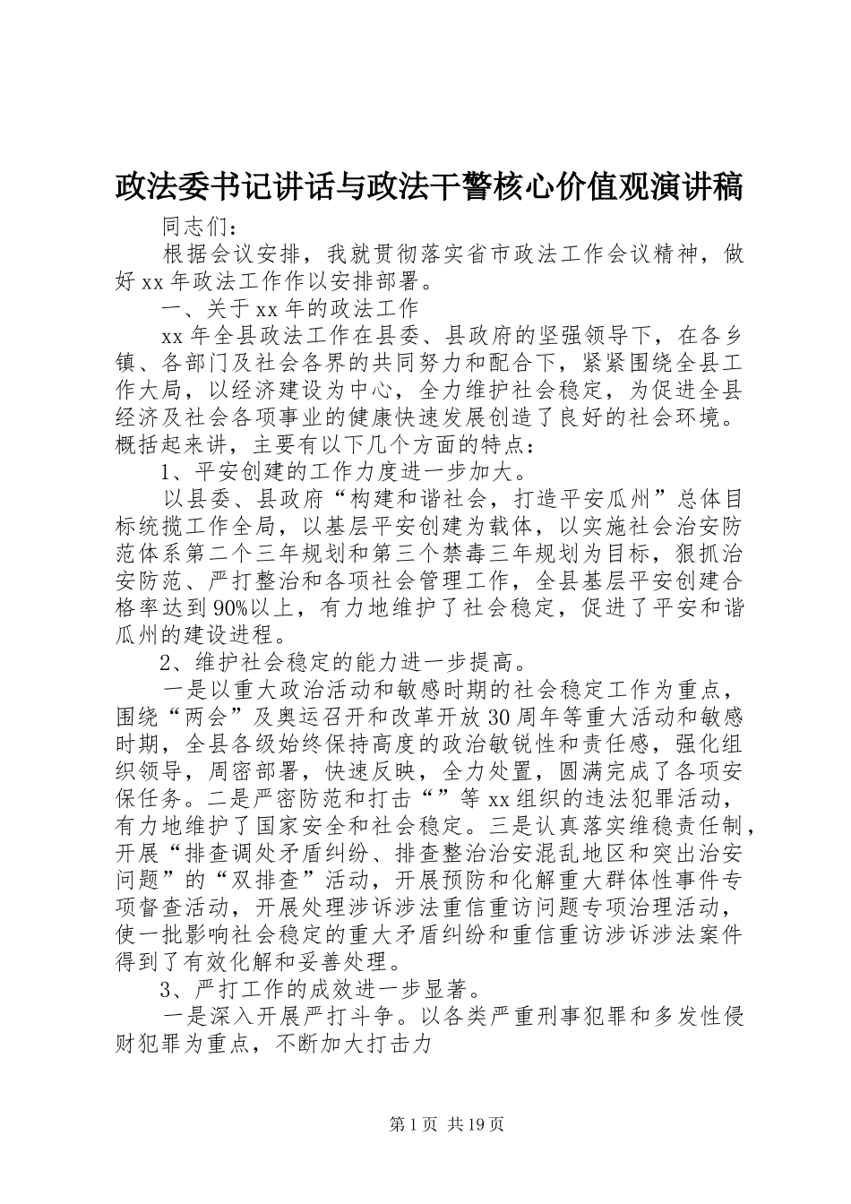 政法委书记讲话与政法干警核心价值观演讲稿_第1页