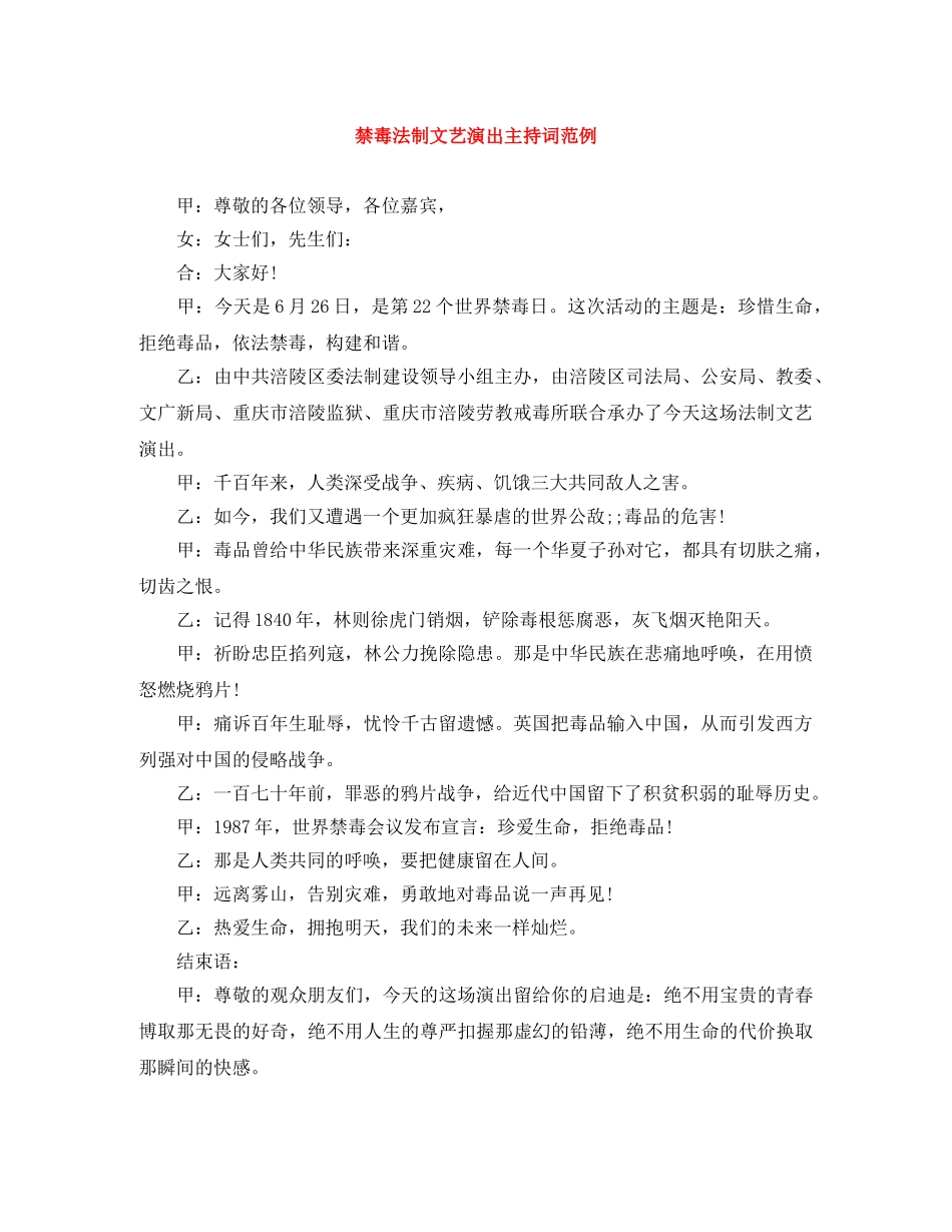 禁毒法制文艺演出主持词范例 _第1页