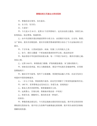 禁毒法制文艺演出主持词范例 