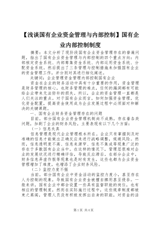 【浅谈国有企业资金管理与内部控制】国有企业内部控制制度