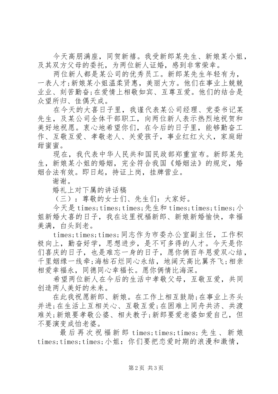 婚礼上对下属的讲话稿_第2页