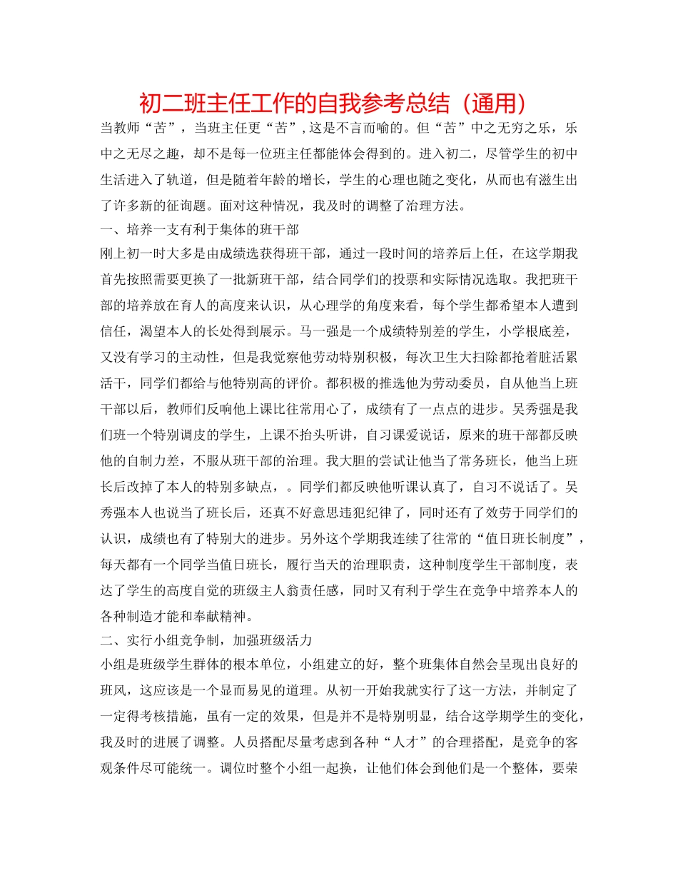 初二班主任工作的自我参考总结（通用） _第1页