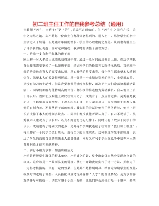 初二班主任工作的自我参考总结（通用） 