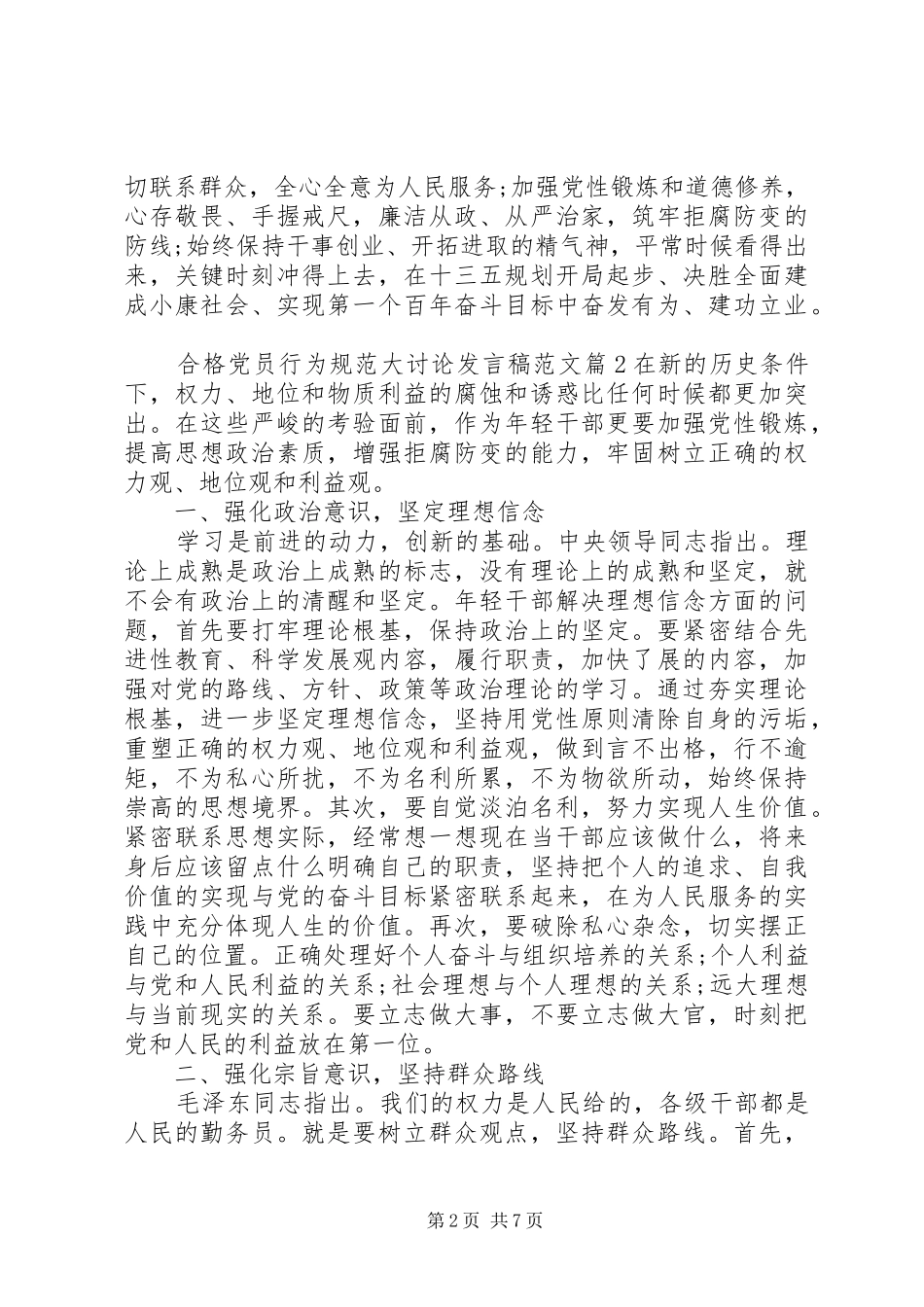 合格党员行为规范大讨论发言稿范文_第2页