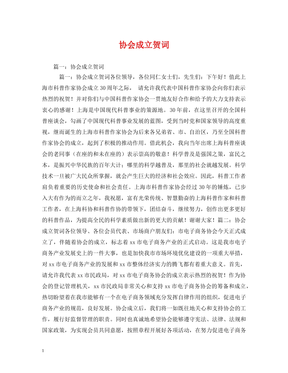 贺词大全-协会成立贺词 _第1页