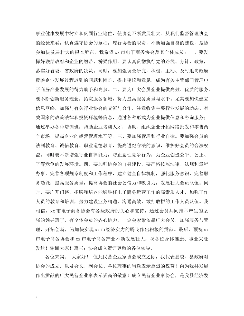 贺词大全-协会成立贺词 _第2页