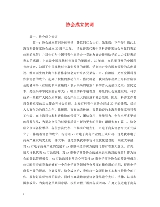 贺词大全-协会成立贺词 