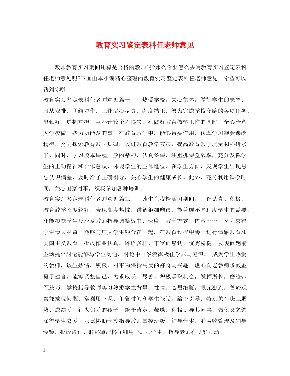 教育实习鉴定表科任老师意见 _第1页
