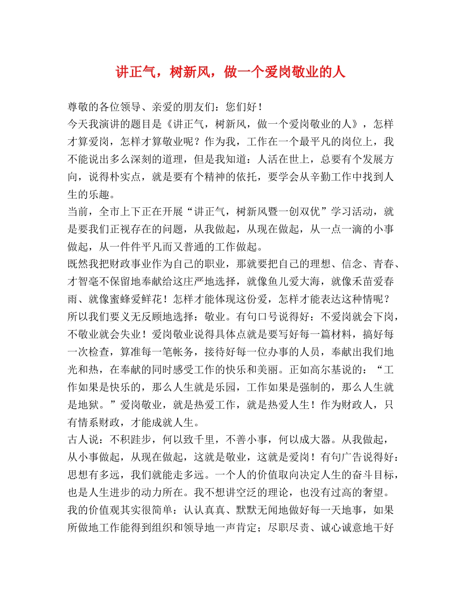 讲正气，树新风，做一个爱岗敬业的人 _第1页
