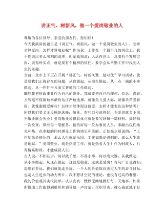 讲正气，树新风，做一个爱岗敬业的人 