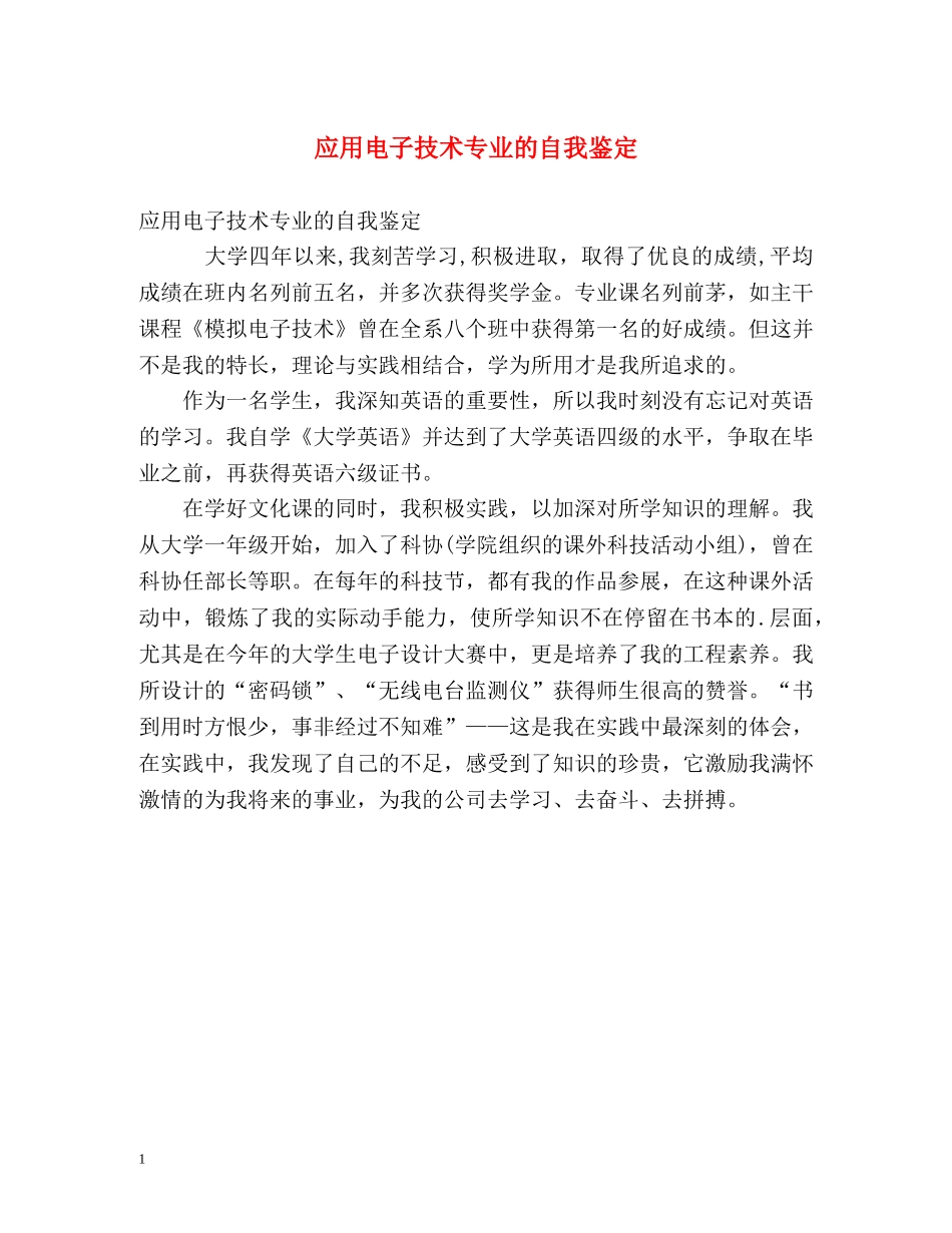 应用电子技术专业的自我鉴定 _第1页