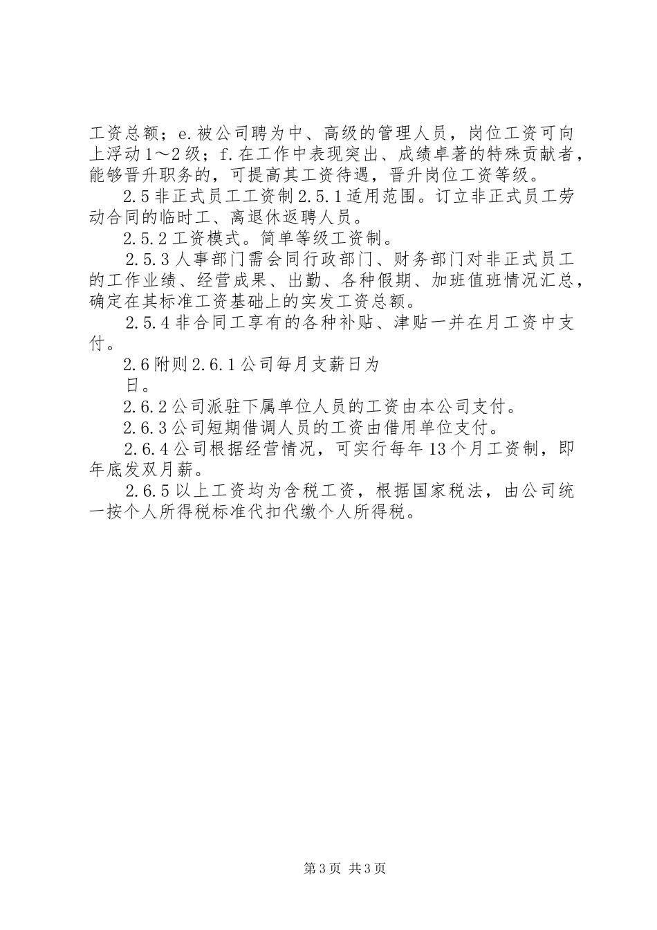 旅游公司人力资源管理制度工资管理制度_第3页