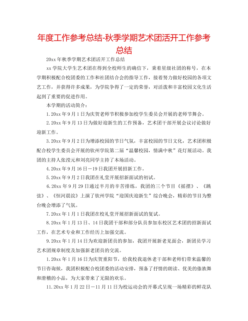 年度工作参考总结-秋季学期艺术团活动工作参考总结 _第1页
