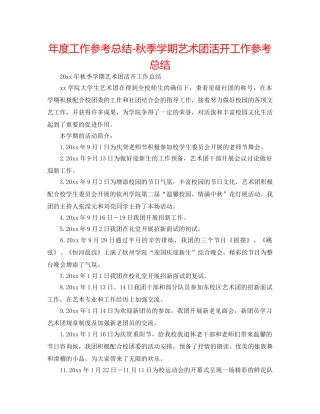 年度工作参考总结-秋季学期艺术团活动工作参考总结 