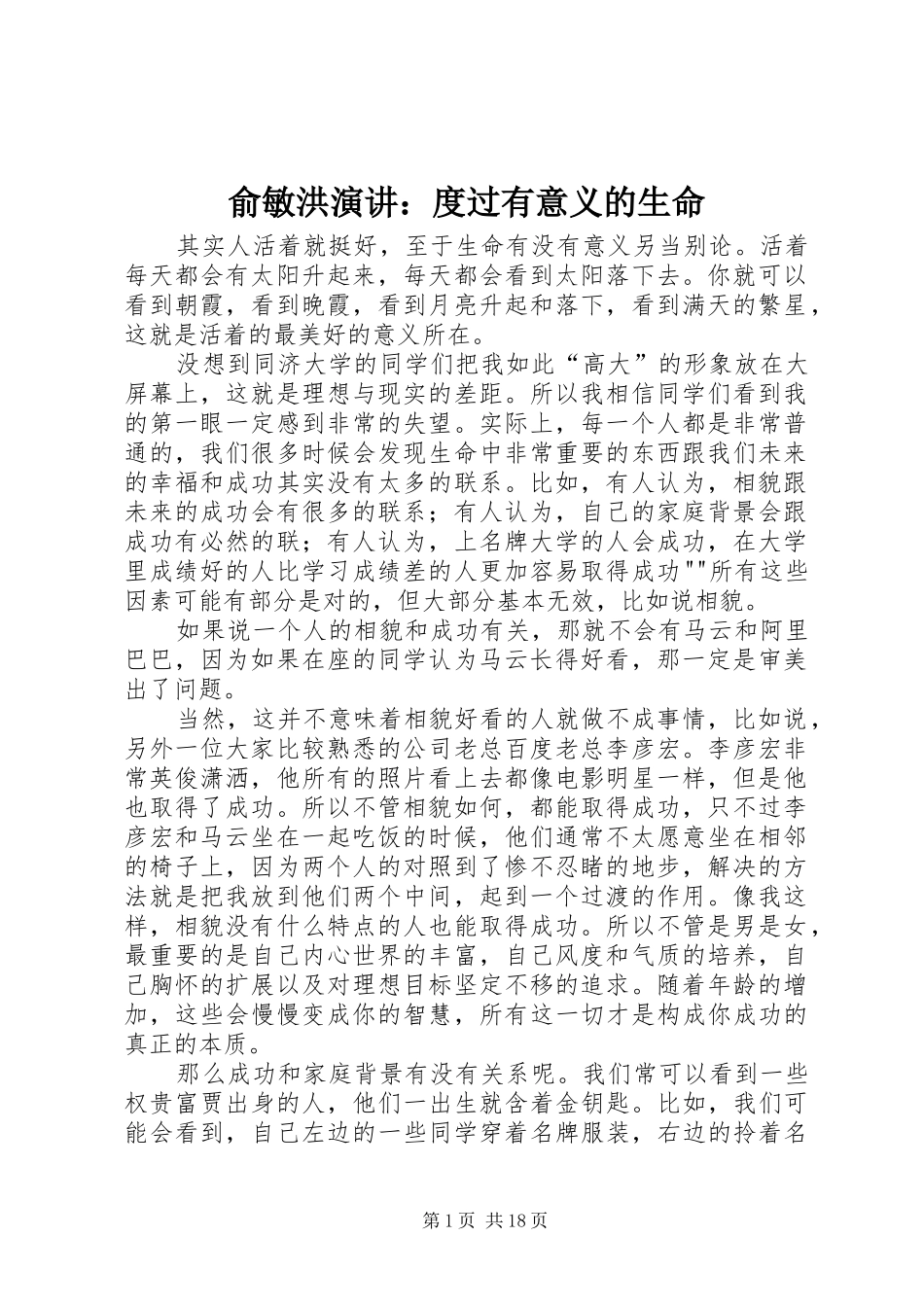 俞敏洪演讲：度过有意义的生命_第1页