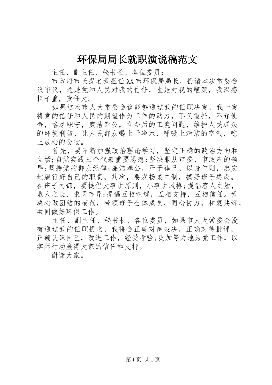 环保局局长就职演说稿范文_第1页