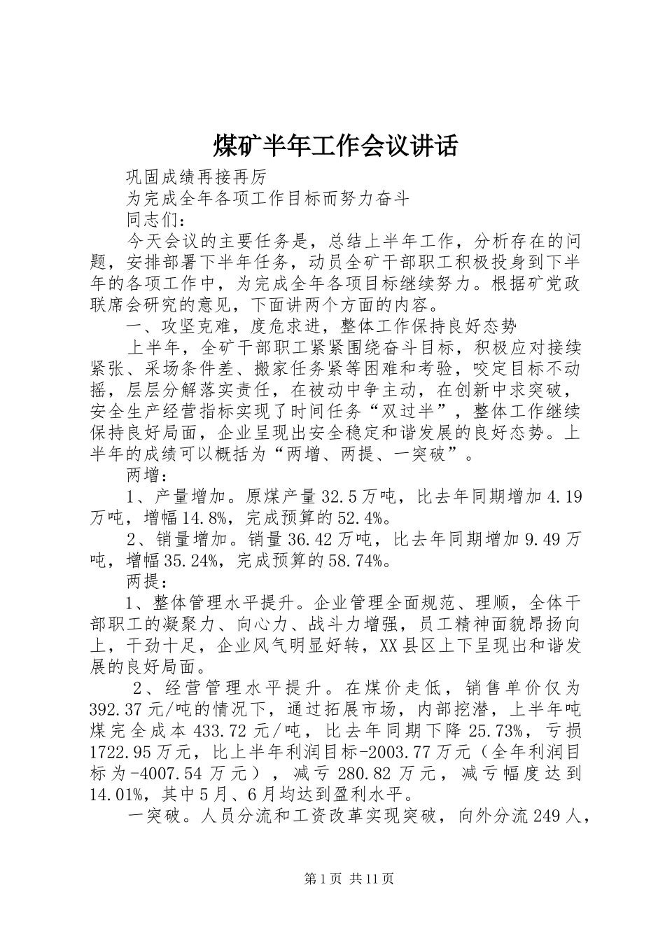 煤矿半年工作会议讲话_第1页