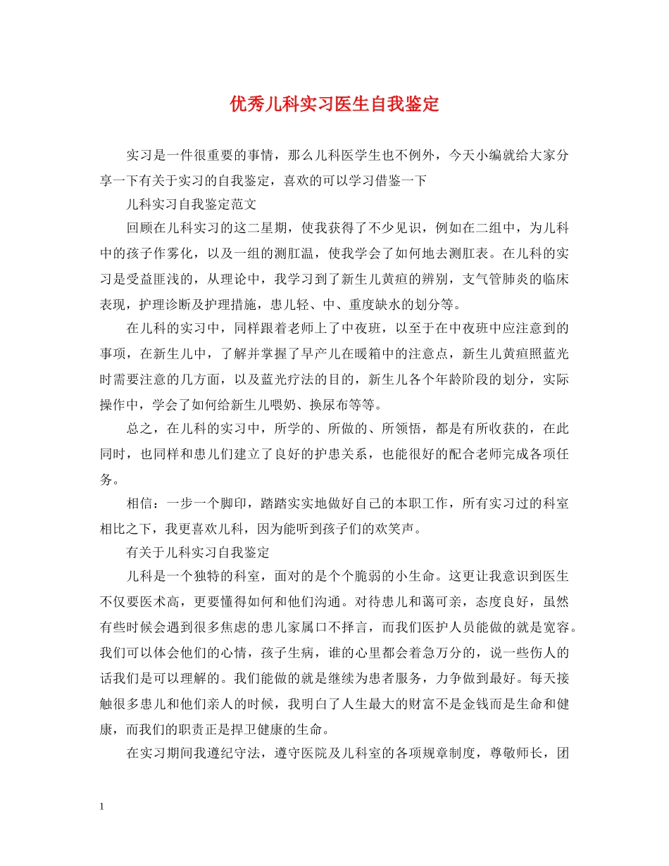优秀儿科实习医生自我鉴定 _第1页