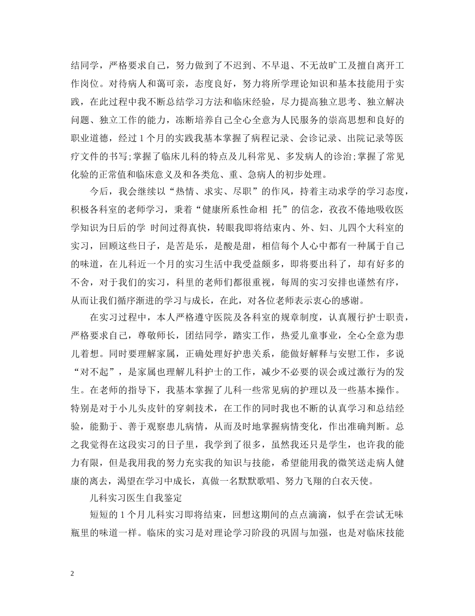优秀儿科实习医生自我鉴定 _第2页