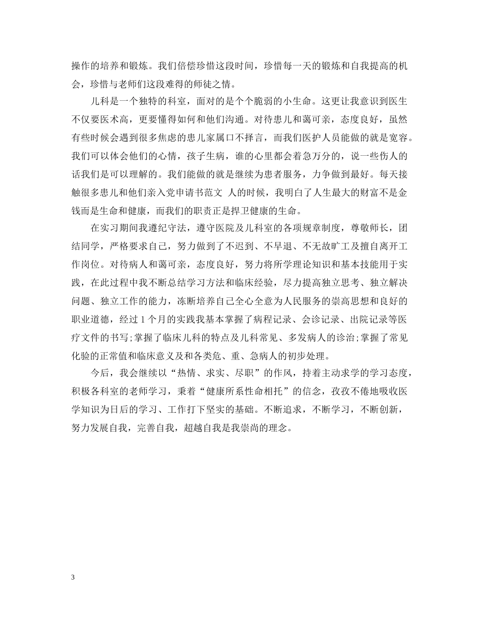 优秀儿科实习医生自我鉴定 _第3页