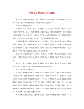 优秀儿科实习医生自我鉴定 