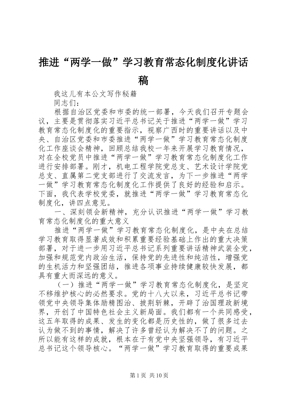 推进“两学一做”学习教育常态化制度化讲话稿_第1页