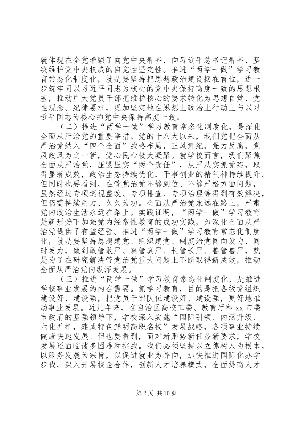 推进“两学一做”学习教育常态化制度化讲话稿_第2页