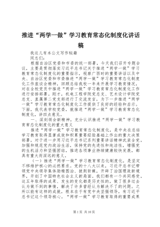 推进“两学一做”学习教育常态化制度化讲话稿