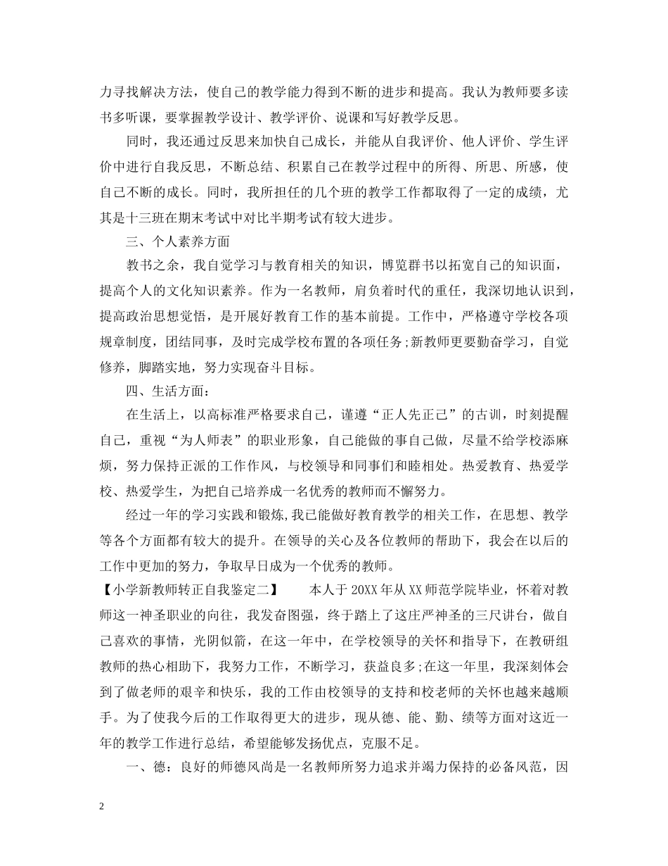 小学新教师转正自我鉴定范文2 _第2页