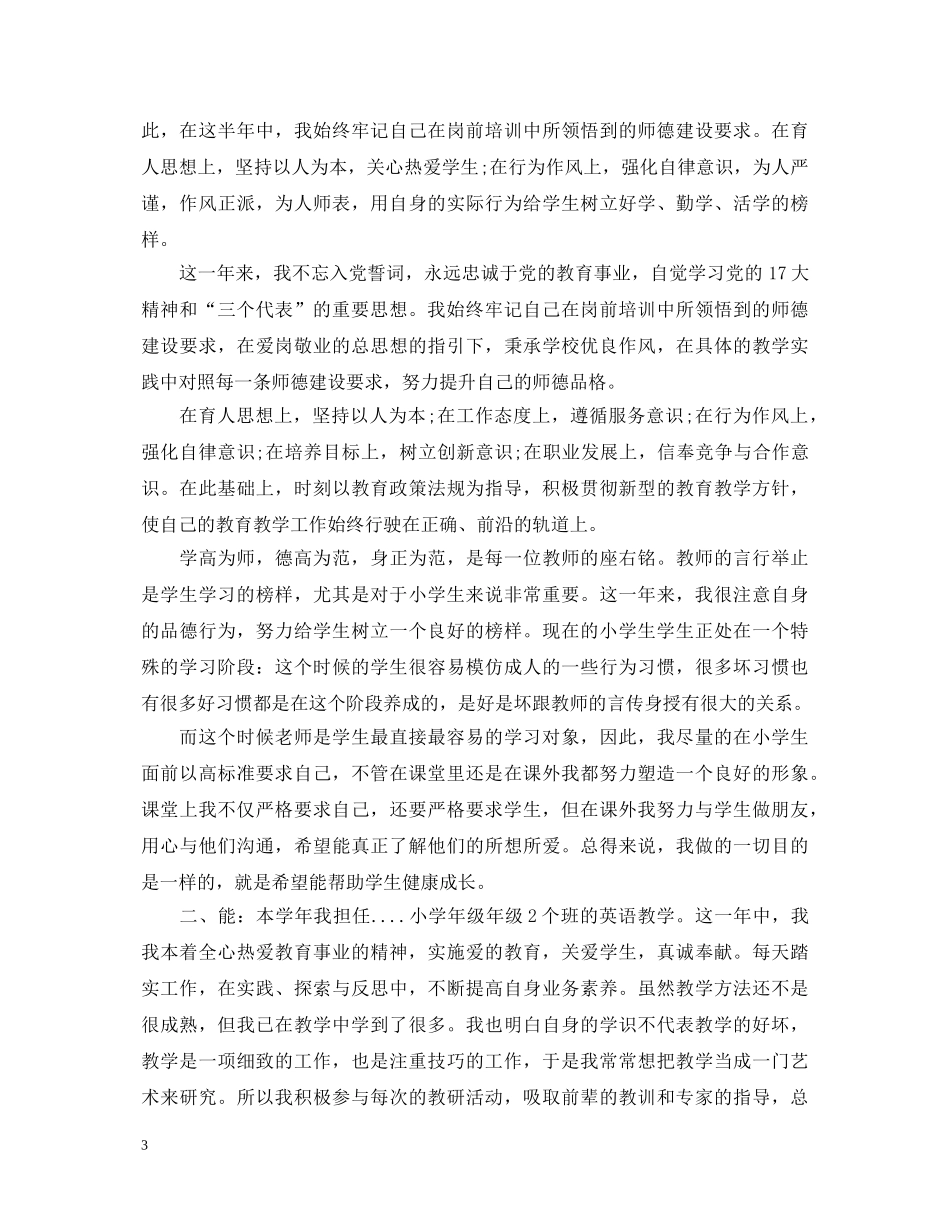 小学新教师转正自我鉴定范文2 _第3页